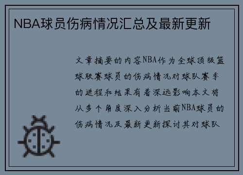 NBA球员伤病情况汇总及最新更新