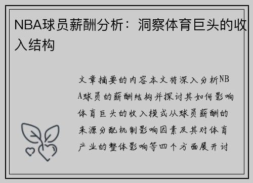 NBA球员薪酬分析：洞察体育巨头的收入结构