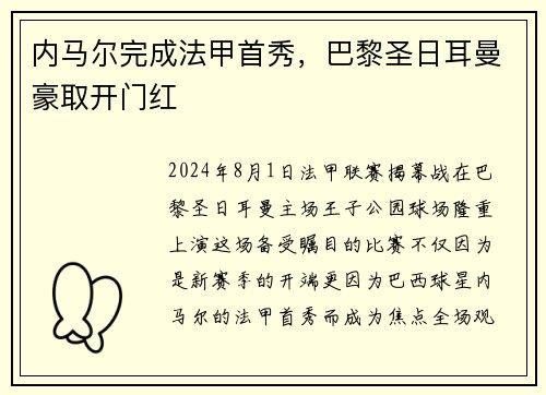 内马尔完成法甲首秀，巴黎圣日耳曼豪取开门红