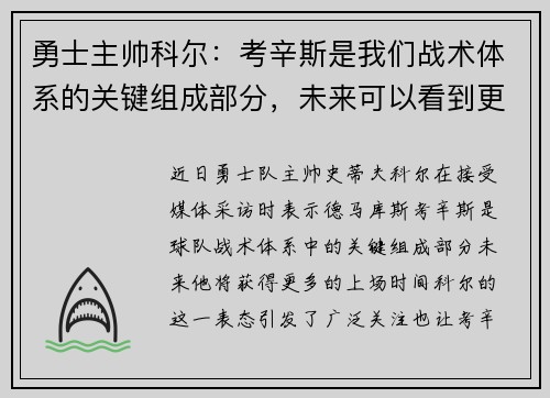 勇士主帅科尔：考辛斯是我们战术体系的关键组成部分，未来可以看到更多的上场时间