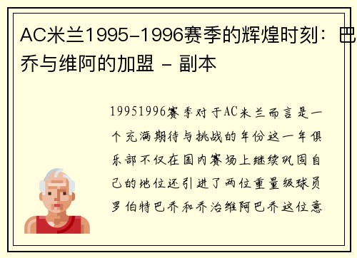 AC米兰1995-1996赛季的辉煌时刻：巴乔与维阿的加盟 - 副本