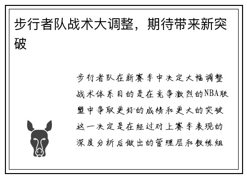 步行者队战术大调整，期待带来新突破
