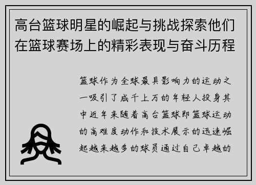 高台篮球明星的崛起与挑战探索他们在篮球赛场上的精彩表现与奋斗历程