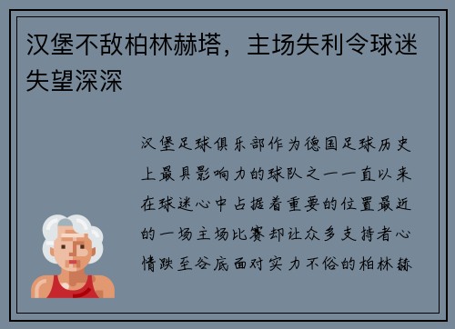 汉堡不敌柏林赫塔，主场失利令球迷失望深深