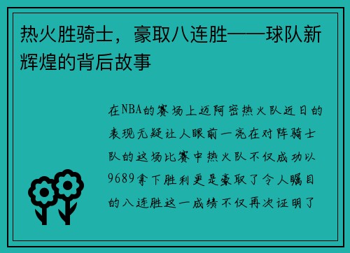 热火胜骑士，豪取八连胜——球队新辉煌的背后故事