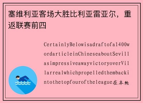 塞维利亚客场大胜比利亚雷亚尔，重返联赛前四