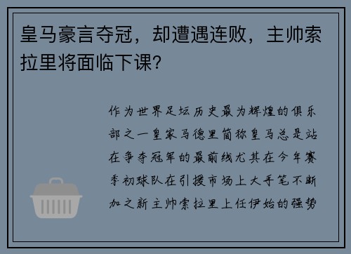 皇马豪言夺冠，却遭遇连败，主帅索拉里将面临下课？