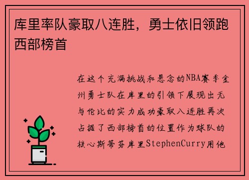 库里率队豪取八连胜，勇士依旧领跑西部榜首