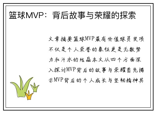 篮球MVP：背后故事与荣耀的探索