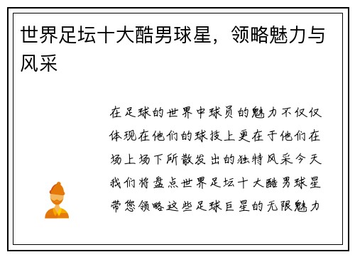 世界足坛十大酷男球星，领略魅力与风采