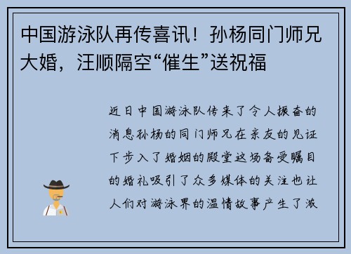 中国游泳队再传喜讯！孙杨同门师兄大婚，汪顺隔空“催生”送祝福