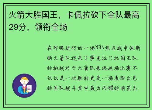 火箭大胜国王，卡佩拉砍下全队最高29分，领衔全场