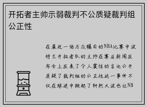 开拓者主帅示弱裁判不公质疑裁判组公正性