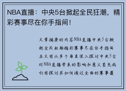 NBA直播：中央5台掀起全民狂潮，精彩赛事尽在你手指间！