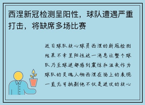 西涅新冠检测呈阳性，球队遭遇严重打击，将缺席多场比赛