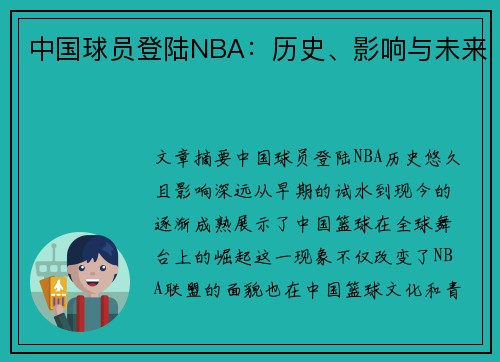中国球员登陆NBA：历史、影响与未来