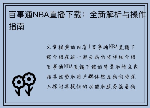 百事通NBA直播下载：全新解析与操作指南