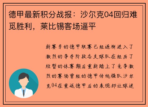 德甲最新积分战报：沙尔克04回归难觅胜利，莱比锡客场逼平