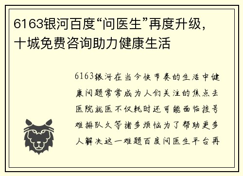 6163银河百度“问医生”再度升级，十城免费咨询助力健康生活