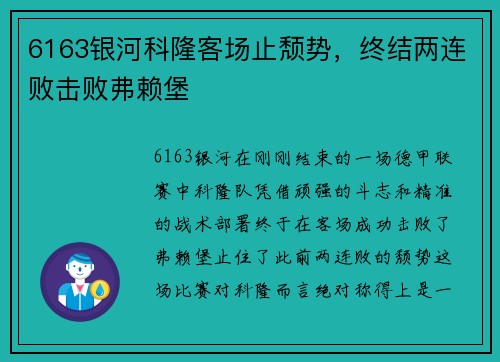 6163银河科隆客场止颓势，终结两连败击败弗赖堡