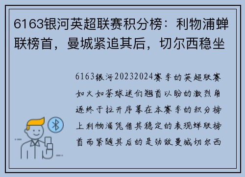 6163银河英超联赛积分榜：利物浦蝉联榜首，曼城紧追其后，切尔西稳坐前三