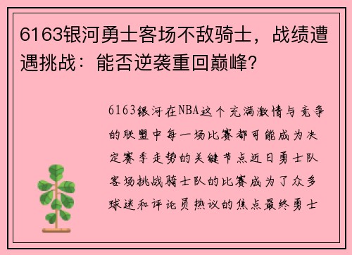 6163银河勇士客场不敌骑士，战绩遭遇挑战：能否逆袭重回巅峰？