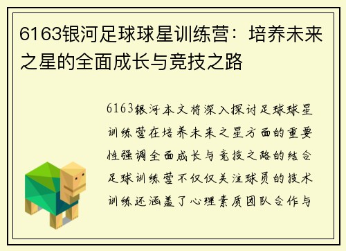 6163银河足球球星训练营：培养未来之星的全面成长与竞技之路
