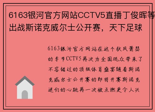 6163银河官方网站CCTV5直播丁俊晖等出战斯诺克威尔士公开赛，天下足球精彩再现，北京2台风新篇章
