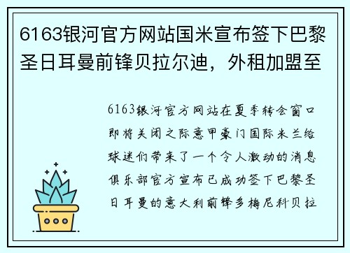 6163银河官方网站国米宣布签下巴黎圣日耳曼前锋贝拉尔迪，外租加盟至赛季末
