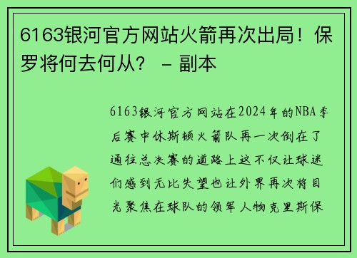 6163银河官方网站火箭再次出局！保罗将何去何从？ - 副本