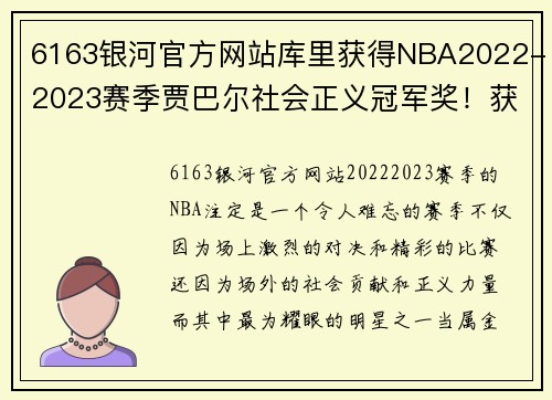 6163银河官方网站库里获得NBA2022-2023赛季贾巴尔社会正义冠军奖！获赠10万美金，树立榜样力量