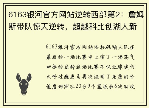 6163银河官方网站逆转西部第2：詹姆斯带队惊天逆转，超越科比创湖人新纪录