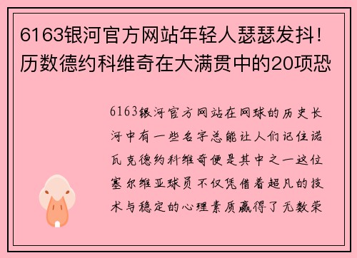 6163银河官方网站年轻人瑟瑟发抖！历数德约科维奇在大满贯中的20项恐怖纪录
