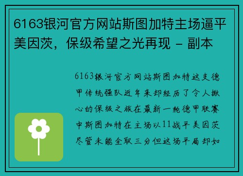 6163银河官方网站斯图加特主场逼平美因茨，保级希望之光再现 - 副本