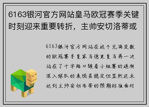 6163银河官方网站皇马欧冠赛季关键时刻迎来重要转折，主帅安切洛蒂或将大幅调整阵容 - 副本