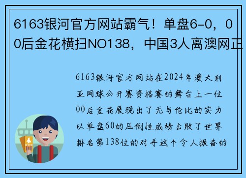 6163银河官方网站霸气！单盘6-0，00后金花横扫NO138，中国3人离澳网正赛一步之遥