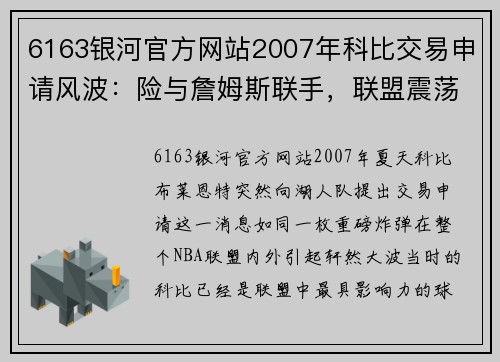 6163银河官方网站2007年科比交易申请风波：险与詹姆斯联手，联盟震荡 - 副本