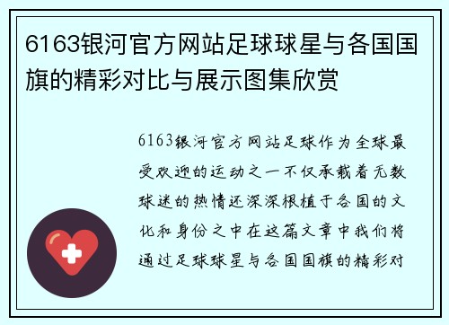 6163银河官方网站足球球星与各国国旗的精彩对比与展示图集欣赏
