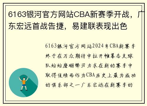 6163银河官方网站CBA新赛季开战，广东宏远首战告捷，易建联表现出色