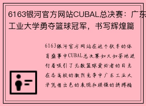6163银河官方网站CUBAL总决赛：广东工业大学勇夺篮球冠军，书写辉煌篇章 - 副本