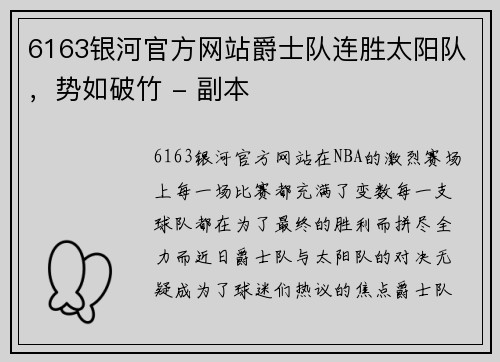 6163银河官方网站爵士队连胜太阳队，势如破竹 - 副本