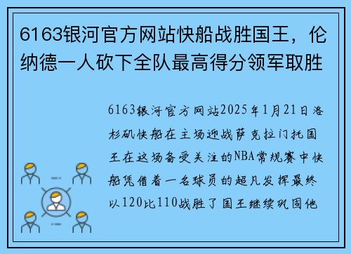 6163银河官方网站快船战胜国王，伦纳德一人砍下全队最高得分领军取胜 - 副本
