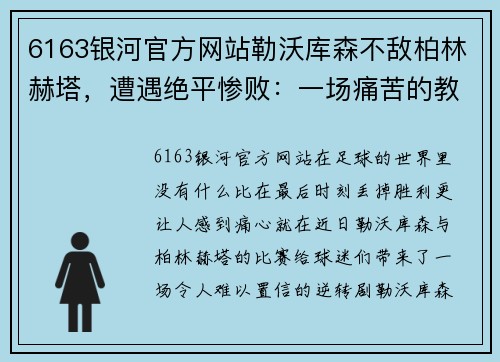 6163银河官方网站勒沃库森不敌柏林赫塔，遭遇绝平惨败：一场痛苦的教训