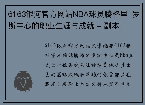 6163银河官方网站NBA球员腾格里-罗斯中心的职业生涯与成就 - 副本
