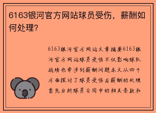 6163银河官方网站球员受伤，薪酬如何处理？