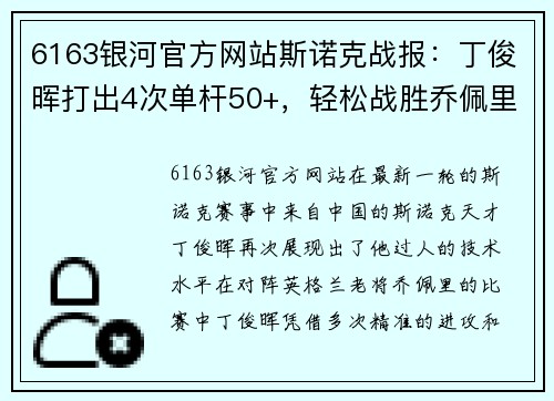 6163银河官方网站斯诺克战报：丁俊晖打出4次单杆50+，轻松战胜乔佩里晋级 - 副本