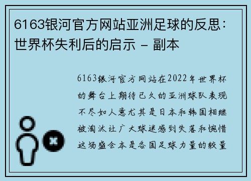 6163银河官方网站亚洲足球的反思：世界杯失利后的启示 - 副本