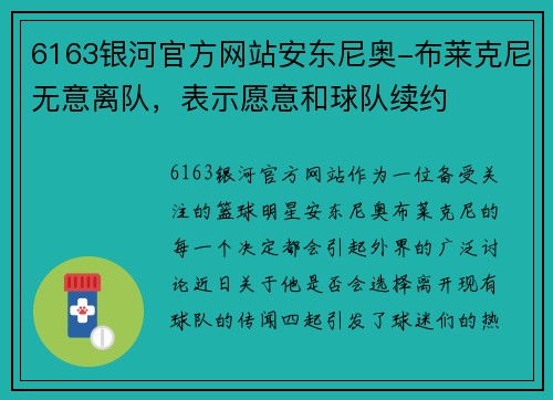6163银河官方网站安东尼奥-布莱克尼无意离队，表示愿意和球队续约