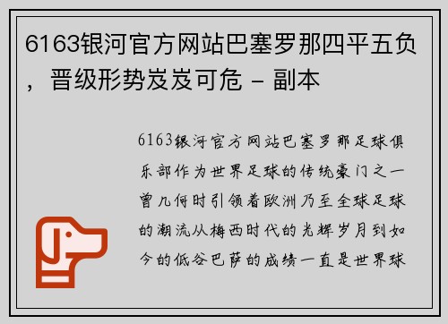 6163银河官方网站巴塞罗那四平五负，晋级形势岌岌可危 - 副本