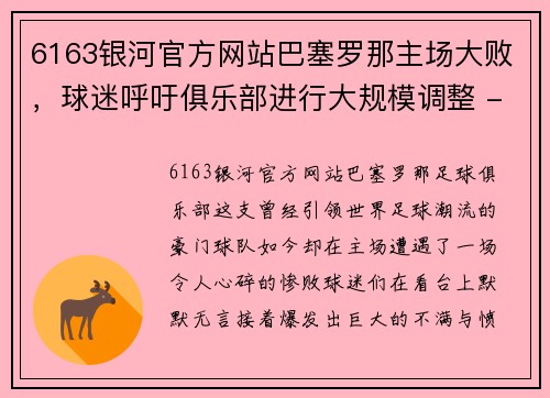 6163银河官方网站巴塞罗那主场大败，球迷呼吁俱乐部进行大规模调整 - 副本